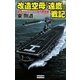 改造空母『遠鷹』戦記―運命のベーリング海作戦発動!(歴史群像新書) [新書]