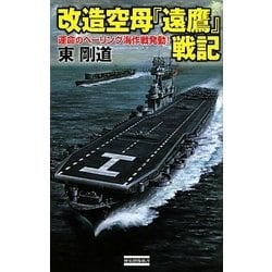 改造空母『遠鷹』戦記―運命のベーリング海作戦発動!(歴史群像新書) [新書]