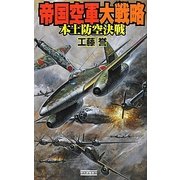 帝国空軍大戦略―本土防空決戦(歴史群像新書) [新書]