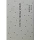 北日本文学賞入賞作品集〈2〉 [単行本]