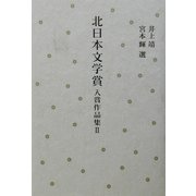 北日本文学賞入賞作品集〈2〉 [単行本]