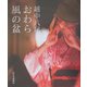 越中八尾・おわら風の盆 [単行本]