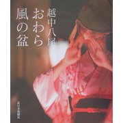 越中八尾・おわら風の盆 [単行本]