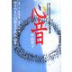 心音―ゆきのまち幻想文学賞〈15〉 [単行本]