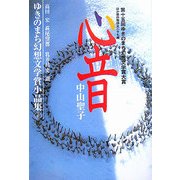 心音―ゆきのまち幻想文学賞〈15〉 [単行本]