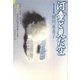 河童と見た空―ゆきのまち幻想文学賞小品集〈18〉 [単行本]