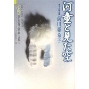 河童と見た空―ゆきのまち幻想文学賞小品集〈18〉 [単行本]
