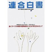 連合白書―2010春季生活闘争の方針と課題 [単行本]