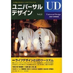 ユニバーサルデザイン Vol.22(2007SPRING)－21世紀の社会のしくみをデザインする [単行本]