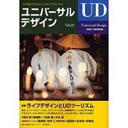 ユニバーサルデザイン Vol.22(2007SPRING)－21世紀の社会のしくみをデザインする [単行本]