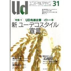 ユニバーサルデザイン Vol.31(2009AUTUMN)－21世紀の社会のしくみをデザインする [単行本]