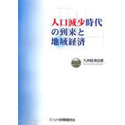 人口減少時代の到来と地域経済―九州経済白書〈2007年版〉 [単行本]