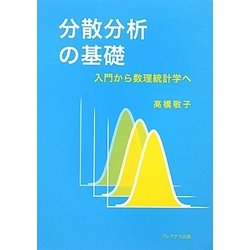分散分析の基礎―入門から数理統計学へ [単行本]