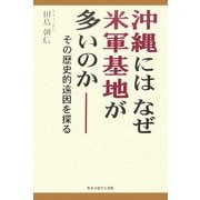 沖縄にはなぜ米軍基地が多いのか―その歴史的遠因を探る [単行本]