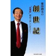栗谷利夫の創世記―“民幕府"創設で新しい社会に! [単行本]
