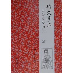 竹久夢二コレクション〈2〉 [全集叢書]