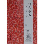 竹久夢二コレクション〈2〉 [全集叢書]