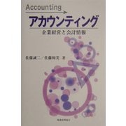 アカウンティング―企業経営と会計情報 [単行本]