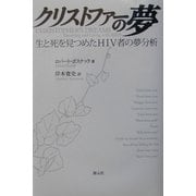 クリストファーの夢―生と死を見つめたHIV者の夢分析 [単行本]