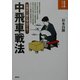中飛車戦法―居飛車穴熊を撃退する!(将棋必勝シリーズ) [全集叢書]