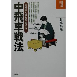 中飛車戦法―居飛車穴熊を撃退する!(将棋必勝シリーズ) [全集叢書]