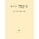 ヨーロッパ思想史の旅(宮田光雄思想史論集〈別巻〉) [全集叢書]