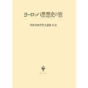 ヨーロッパ思想史の旅(宮田光雄思想史論集〈別巻〉) [全集叢書]