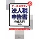 ケーススタディ 法人税申告書作成入門―計算例と仕訳に基づく別表1・4・5の書き方〈平成23年版〉 [単行本]