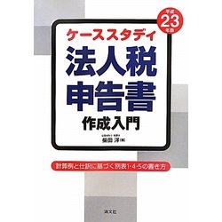 ケーススタディ 法人税申告書作成入門―計算例と仕訳に基づく別表1・4・5の書き方〈平成23年版〉 [単行本]