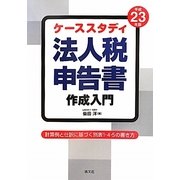 ケーススタディ 法人税申告書作成入門―計算例と仕訳に基づく別表1・4・5の書き方〈平成23年版〉 [単行本]