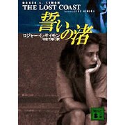 誓いの渚(講談社文庫) [文庫]
