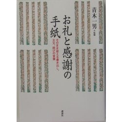 お礼と感謝の手紙―そのまま使える書き出し、主文、結びの言葉 [単行本]