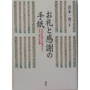 お礼と感謝の手紙―そのまま使える書き出し、主文、結びの言葉 [単行本]