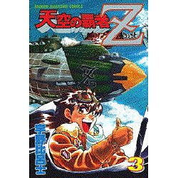 ヨドバシ Com 天空の覇者z 3 少年マガジンコミックス コミック 通販 全品無料配達