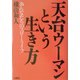 天台ウーマンという生き方―おんなたちのスロー・ライフ [単行本]