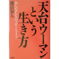 天台ウーマンという生き方―おんなたちのスロー・ライフ [単行本]