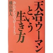 天台ウーマンという生き方―おんなたちのスロー・ライフ [単行本]