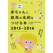 赤ちゃんに最高の名前をつける本 2015-2016 [ムックその他]
