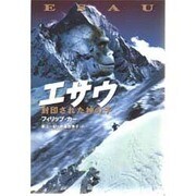 エサウ―封印された神の子 [単行本]