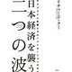 日本経済を襲う二つの波―サブプライム危機とグローバリゼーションの行方 [単行本]