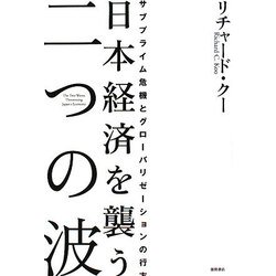 日本経済を襲う二つの波―サブプライム危機とグローバリゼーションの行方 [単行本]