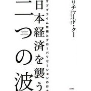 日本経済を襲う二つの波―サブプライム危機とグローバリゼーションの行方 [単行本]