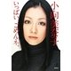 いっぱい、ごめんネ。 [単行本]