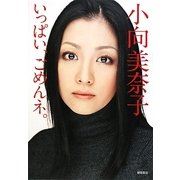 いっぱい、ごめんネ。 [単行本]