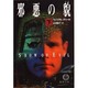 邪悪の貌(かお)〈下〉(徳間文庫) [文庫]
