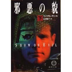 邪悪の貌(かお)〈下〉(徳間文庫) [文庫]