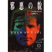 邪悪の貌(かお)〈下〉(徳間文庫) [文庫]