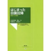 はじまった田園回帰―現場からの報告(農文協ブックレット) [単行本]