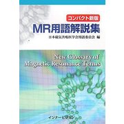 コンパクト新版 MR用語解説集 [単行本]