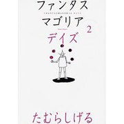 ファンタスマゴリアデイズ 2 [絵本]